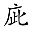 庛