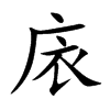 庡