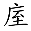 庢