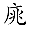 庣