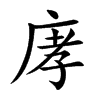 庨
