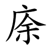 庩