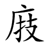 庪