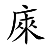 庲