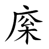 庺