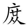 庻