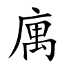 庽