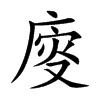 廀