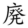 廃