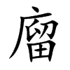 廇