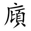 廎