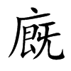 廐
