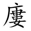 廔