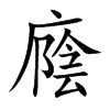 廕
