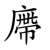 廗