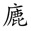 廘