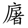 廜
