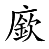 廞