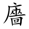 廧