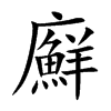 廯