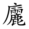 廲