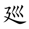 廵