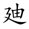 廸