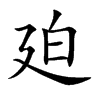 廹