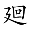 廻