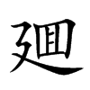 廽