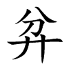 弅