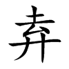 弆
