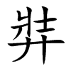 弉