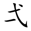 弌