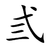 弎