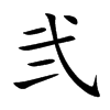弐