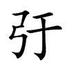 弙