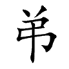 弚