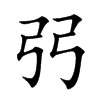 弜