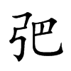 弝