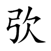 弞