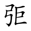 弡