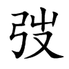 弢