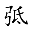 弤