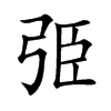 弫
