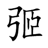 弬