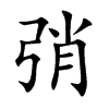 弰