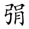 弲