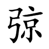 弶