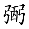 弻